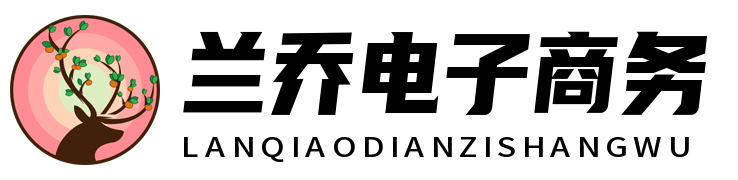 淮南兰乔电子商务有限公司